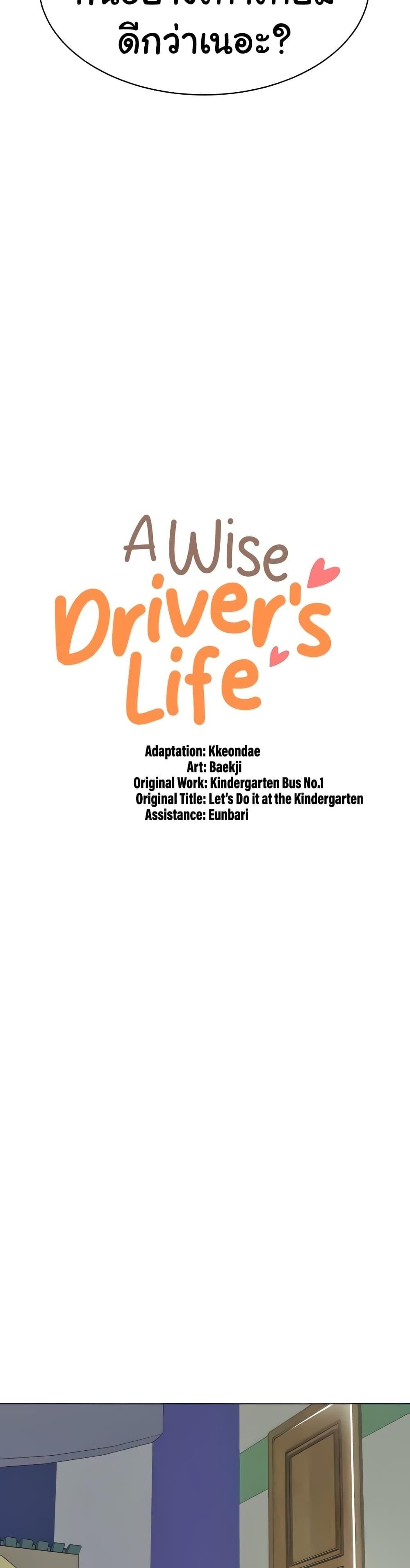 A Wise Driver’s Life 47 04