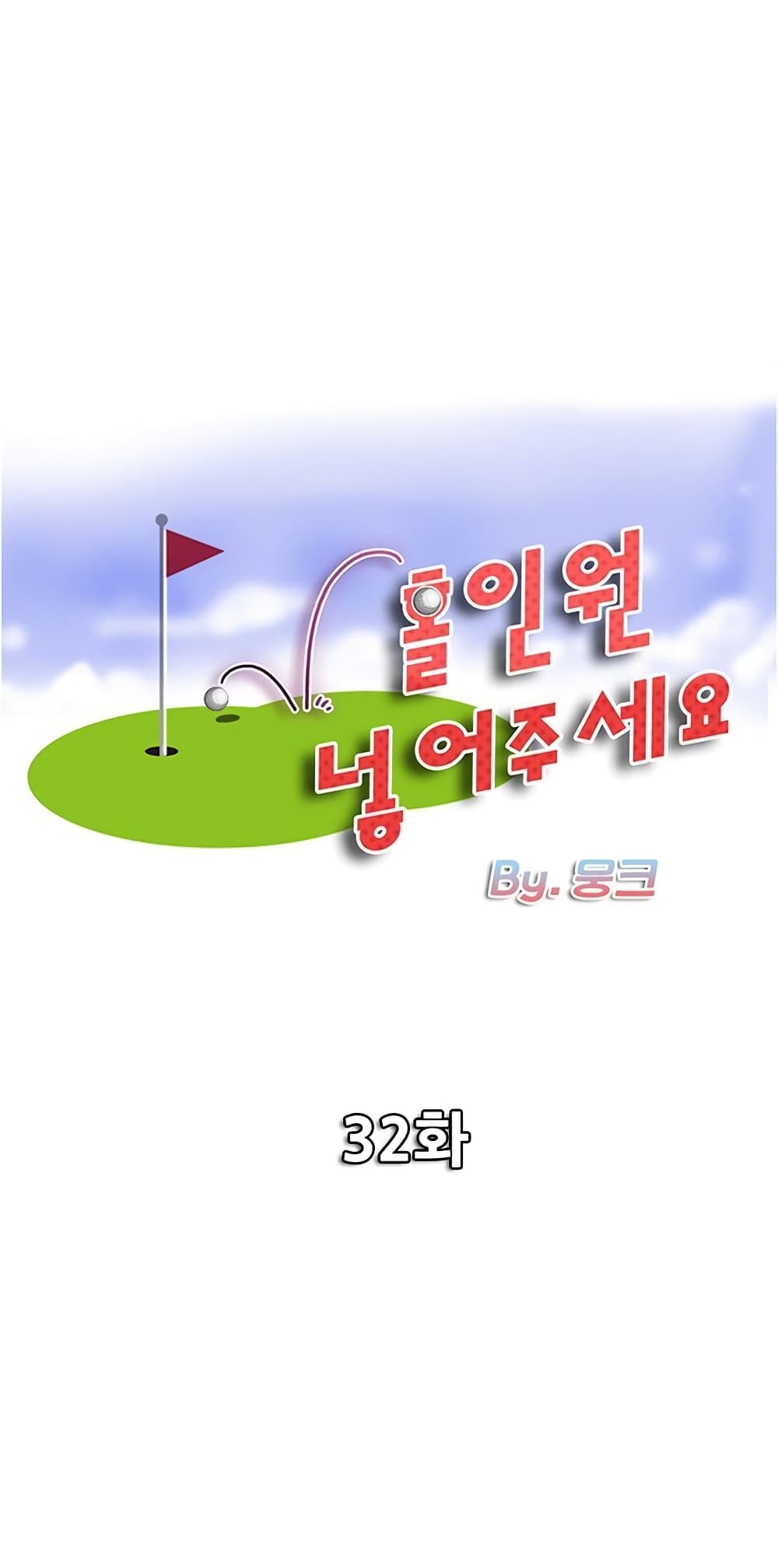 Hole In One 32 (1)